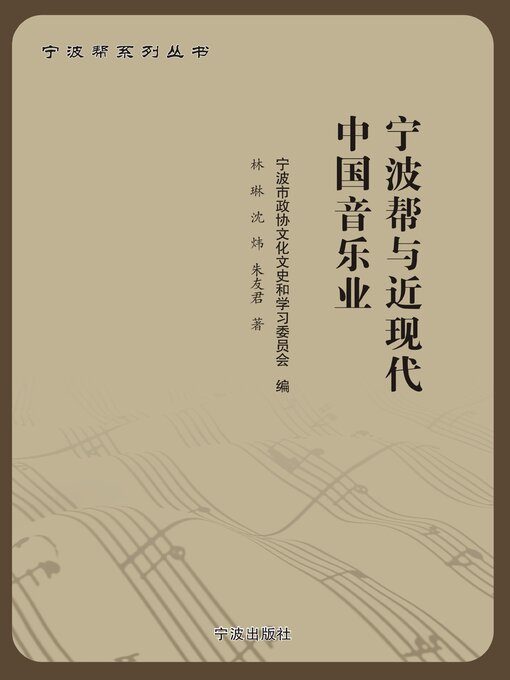 Title details for 宁波帮与近现代中国音乐业 by 宁波市政协文化文史和学习委员会 - Available